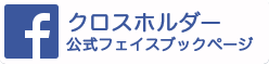 クロスホルダー　フェイスブックページへ