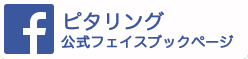 ピタリング　フェイスブックページへ