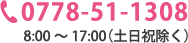 TEL:0778-51-1308 8時から17時（土日祝除く）