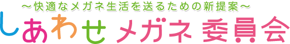 しあわせメガネ委員会